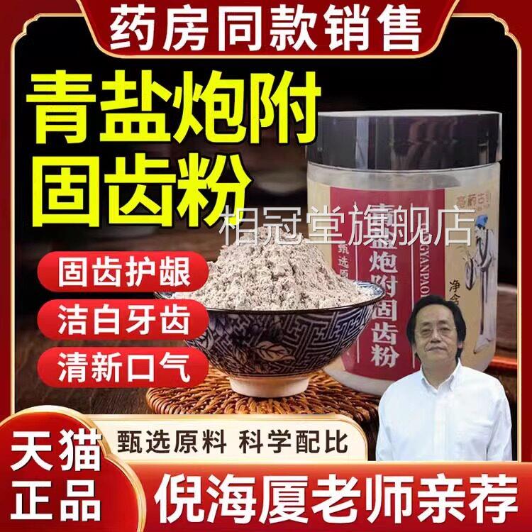 青盐炮子附刷牙粉牙膏倪海厦固齿粉牙膏官方旗舰店泡芙粉正品zz相