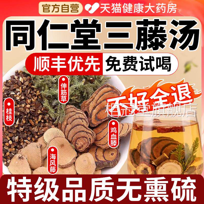 三藤汤包原料鸡血藤海风藤同仁堂桂草枝中药房材伸筋官方旗舰店gh
