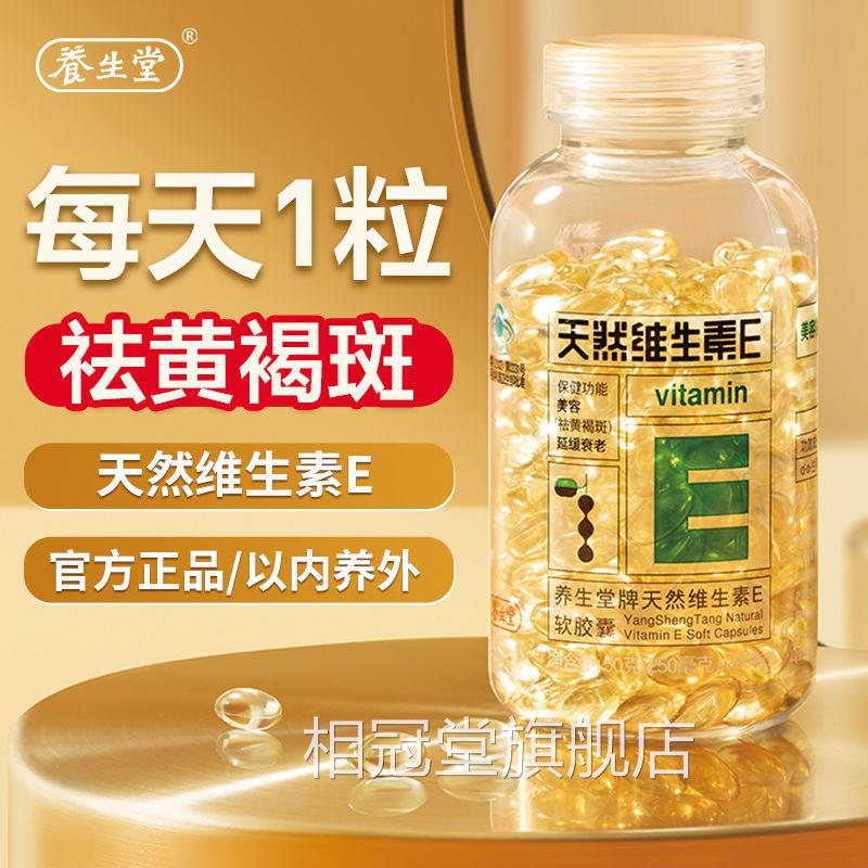 养生堂天然维生素e软胶囊20品0粒旗舰店官网官方正美容祛黄褐斑KF