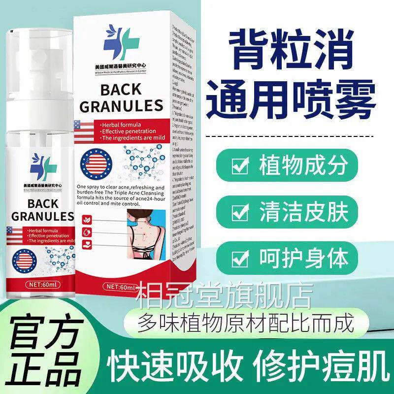 美国威尔逊医美研中心背粒消背部前究胸除螨痘痘粉刺喷雾清爽祛痘