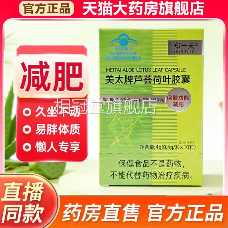 郑一大夫美太牌芦荟荷叶胶囊肥胖成人减肥胶囊肚腩官方正品7kk相