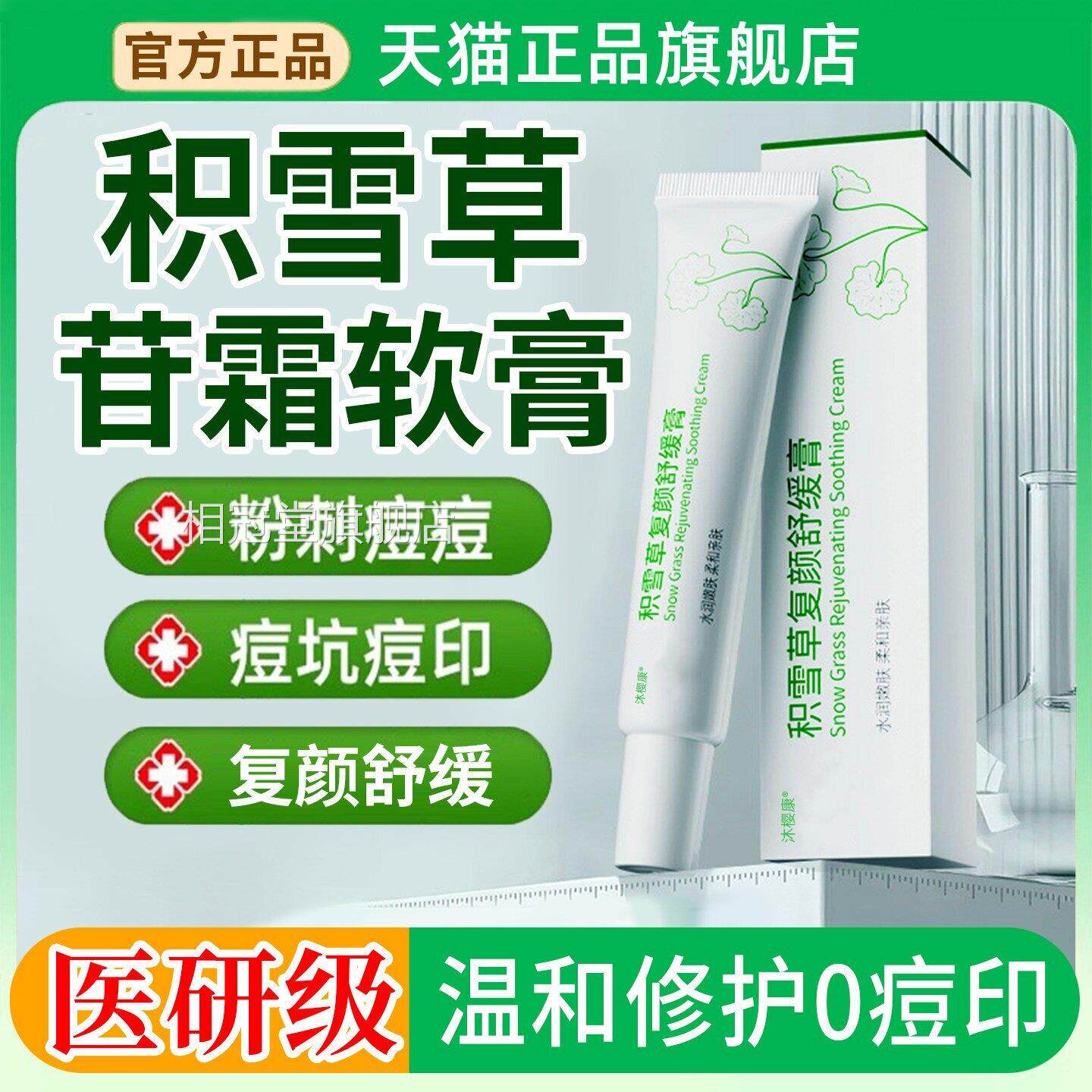 积雪苷霜乳软膏用复颜舒缓膏积雪草苷霜膏痘印官方正品旗舰店相冠