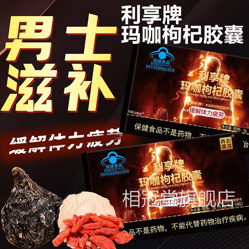 利享牌玛咖杞胶囊官枸方旗舰店正品龙圣博药房直售男性滋养5op相