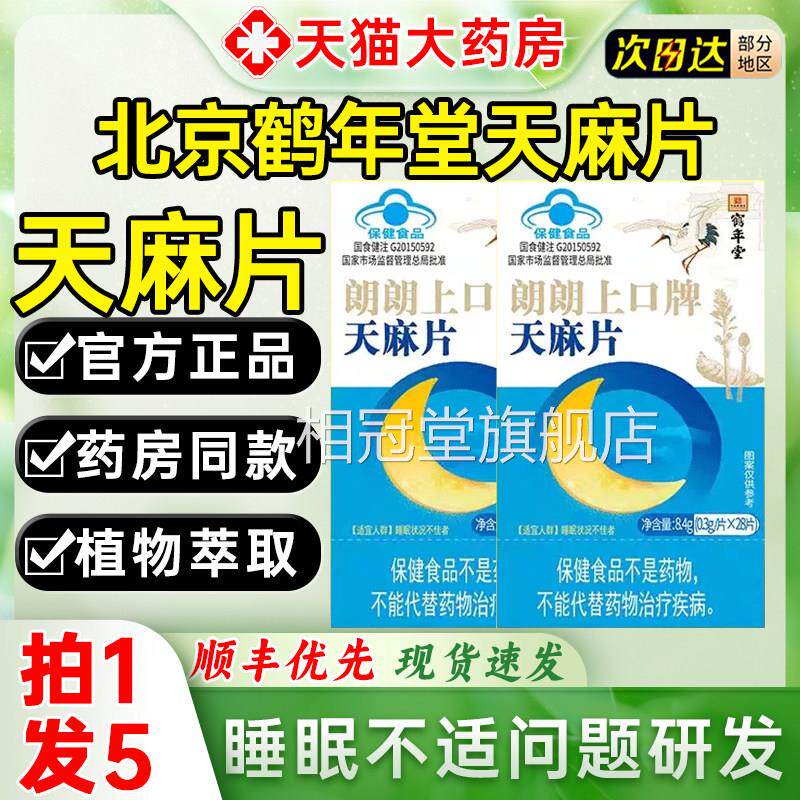 北京鹤年堂天麻片官方旗舰店品鹤正年堂朗朗上口牌天麻片1xo相冠