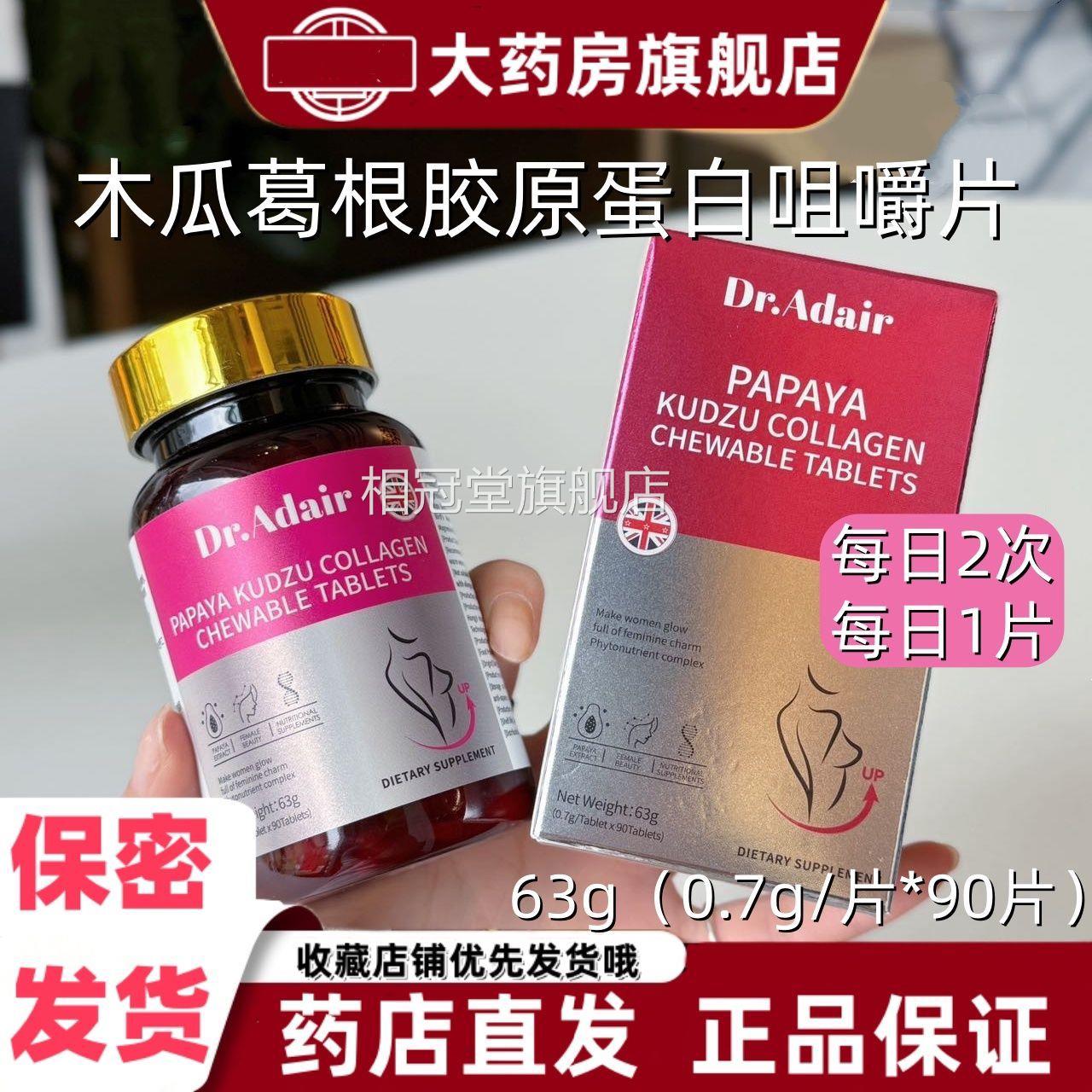 Ddr.Aair木瓜葛根胶原蛋白咀嚼片90片盒装燕窝粉啤酒花提取物VX相