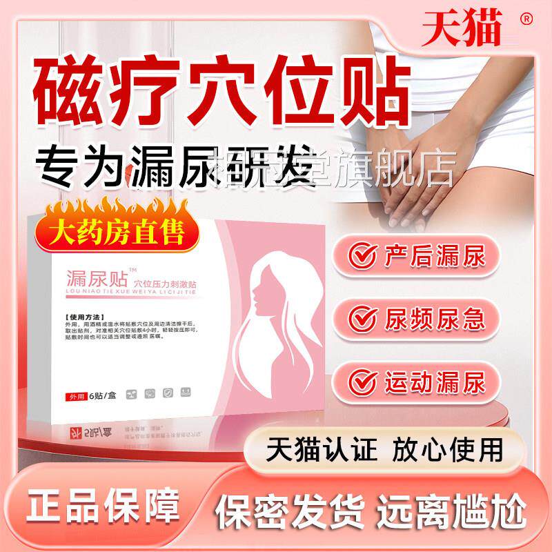 大唐医磁疗穴位贴尿失禁产后咳嗽笑运动漏尿太妇女中老年专用9tl