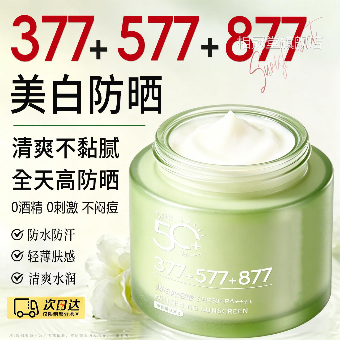 【A377+577+877】美白隔离倍护防晒乳霜SPF50+P+++正品200g大容量