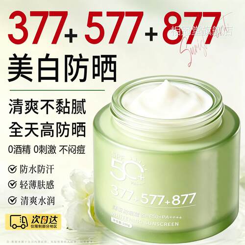 【A377+577+877】美白隔离倍护防晒乳霜SPF50+P+++正品200g大容量