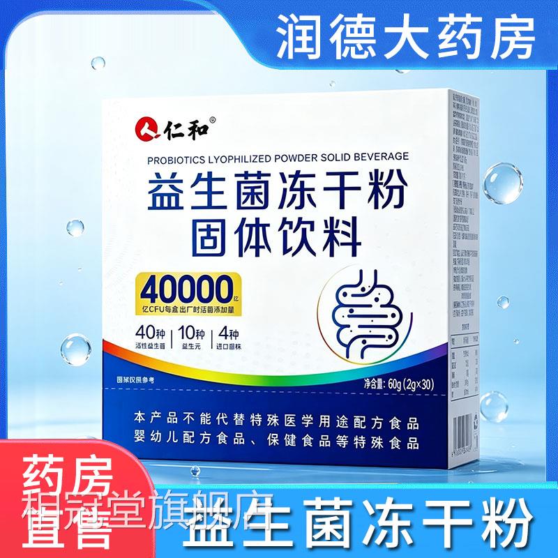 仁和益生菌冻干粉固体饮料活性菌株益生元即食菌粉道官方正肠品zp
