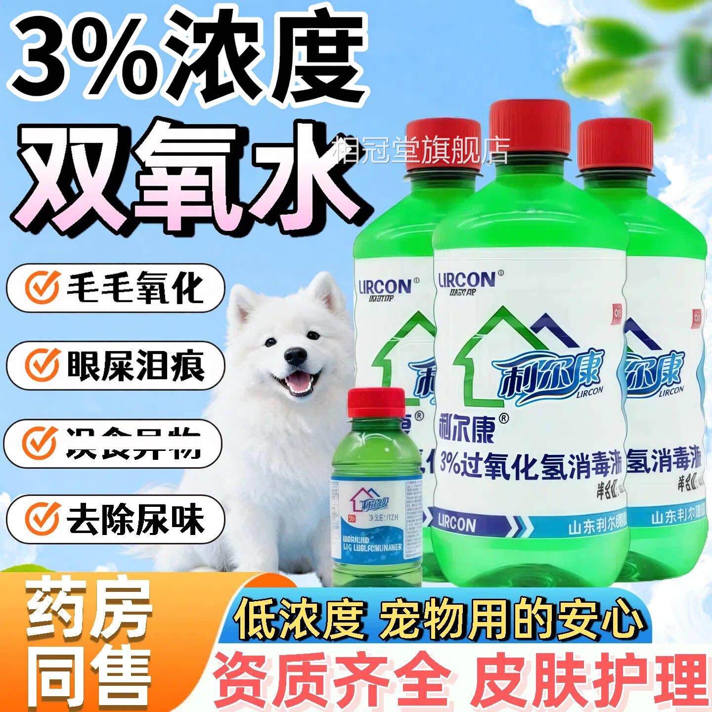 宠物医护3%双氧水猫咪狗狗用吐黑下巴氧化耳道痕清洁泪尿味催皮肤