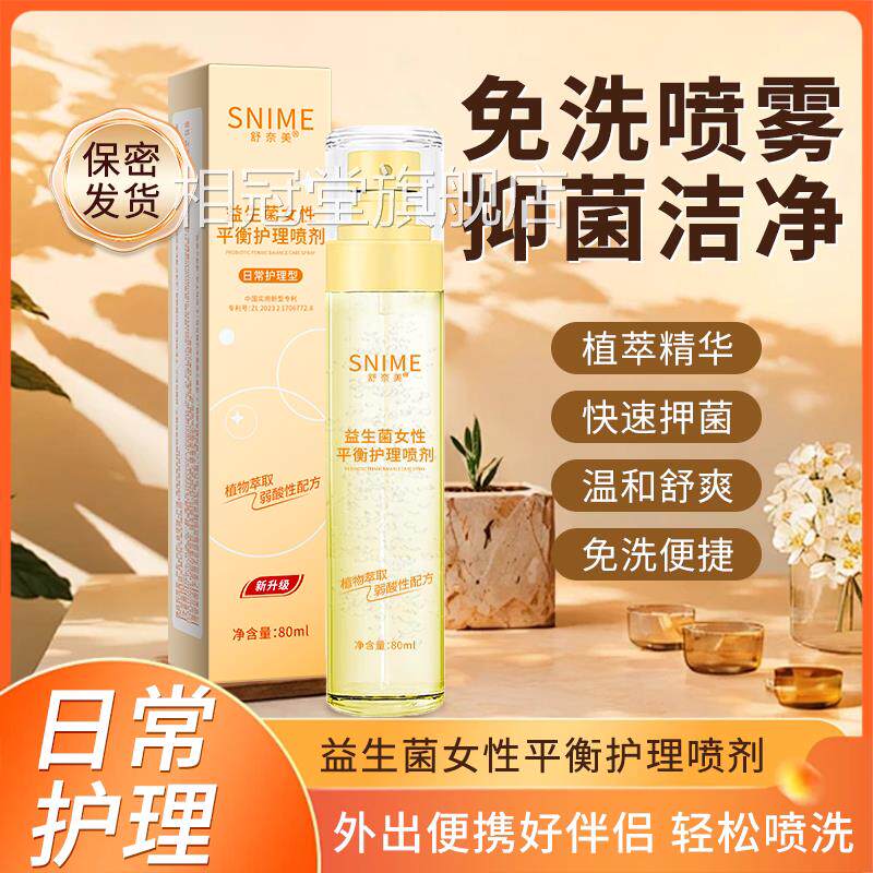 私处免洗喷雾外阴抑菌净味私密护理液清洁去异味便携护理阴外香水