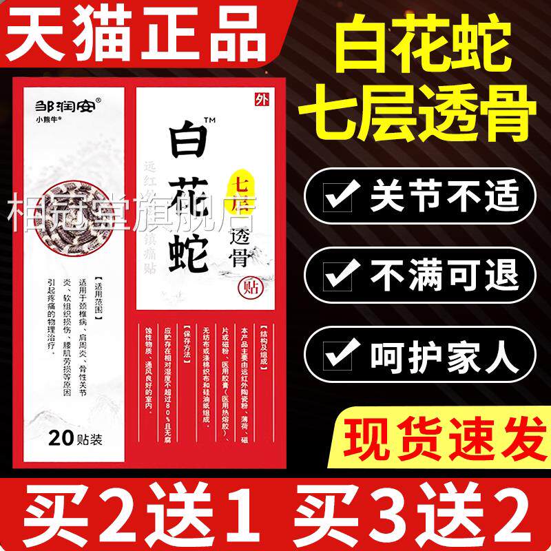 白花蛇透七层骨贴官方旗舰店正品远红外磁疗镇痛贴颈肩腰腿不适/W