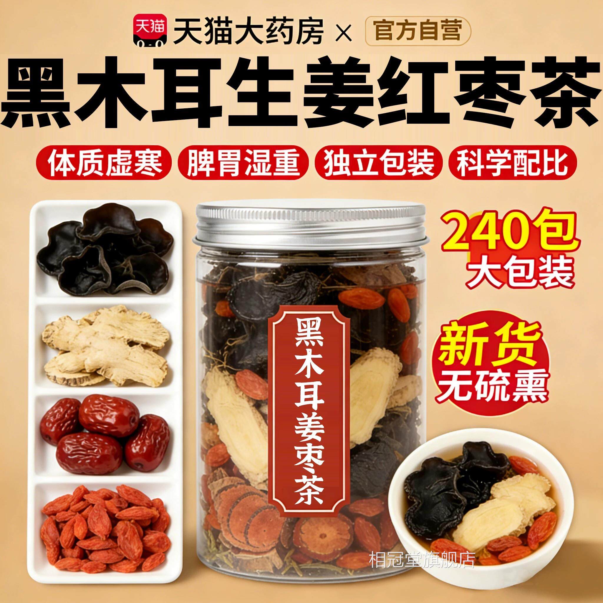 黑木耳生姜红枣茶干寒货特级野生祛湿暖胃养生茶官方旗舰店正品xl