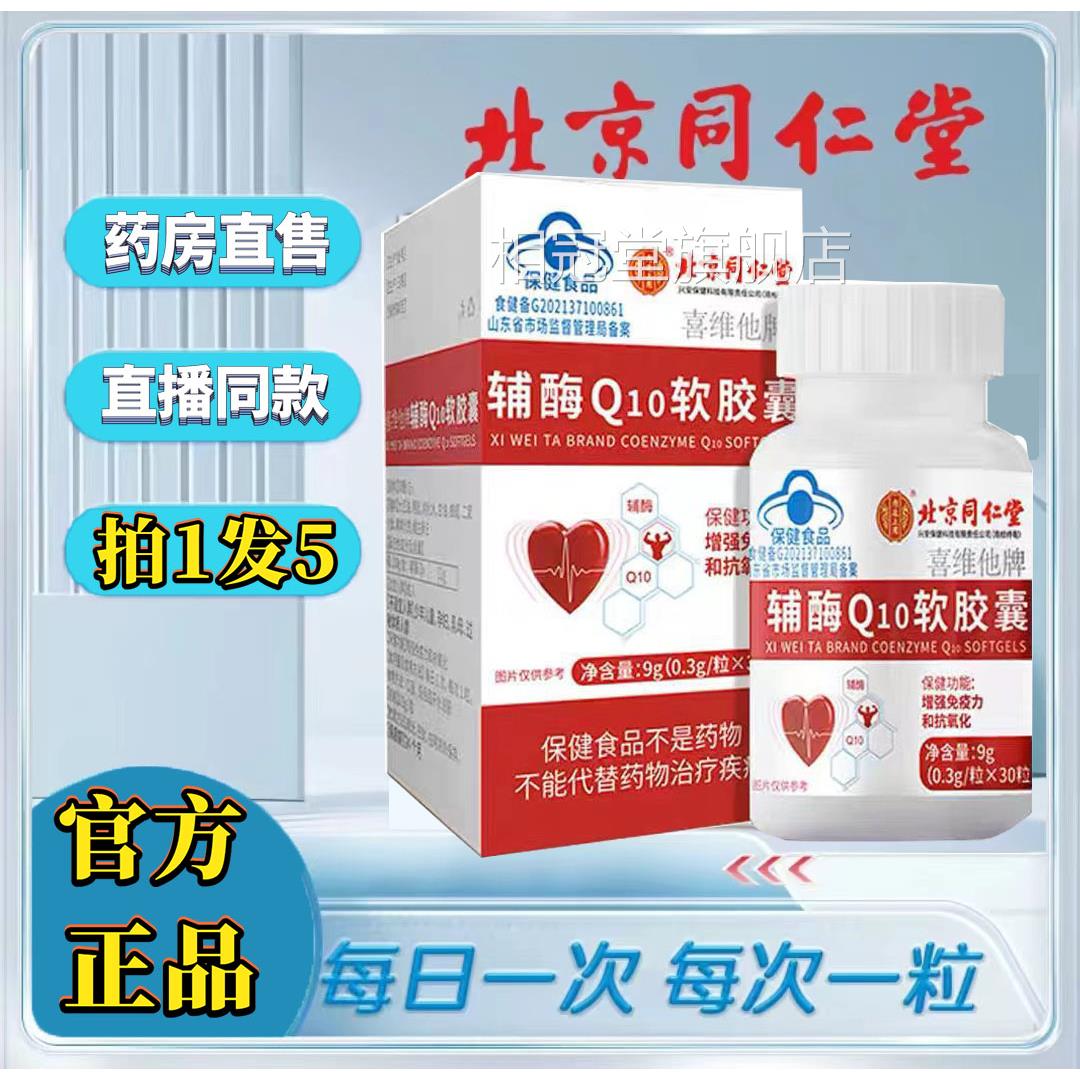 北品京同仁堂内廷上用喜维他牌辅酶Q10软胶囊官方旗舰蓝帽正3df相