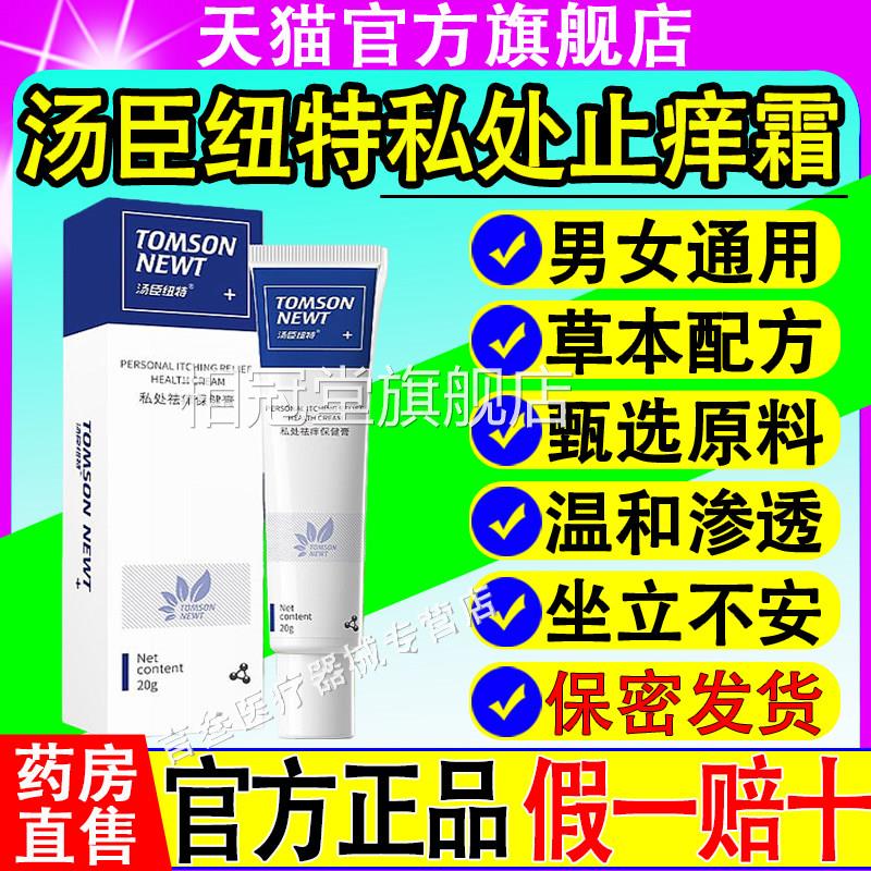 汤臣纽私处止痒霜抑菌膏大腿内侧外阴瘙特痒内外阴肛门官方正品xf