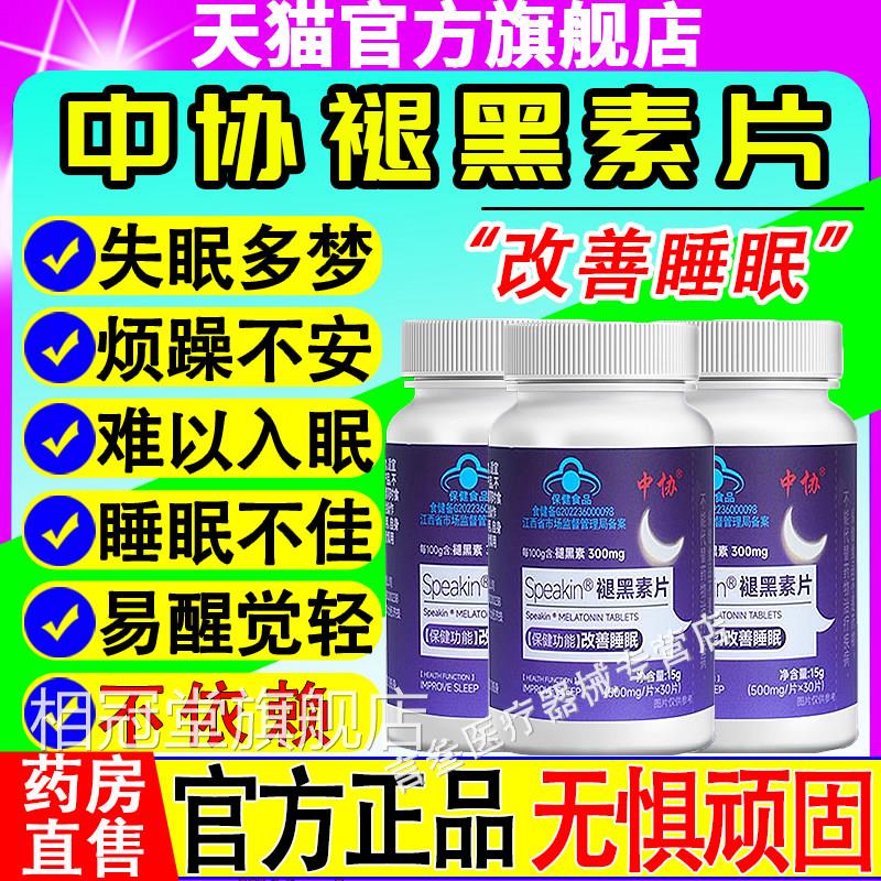中协Seakpin褪黑素片褪黑素助眠片改善睡眠质量缓解疲劳官方正品