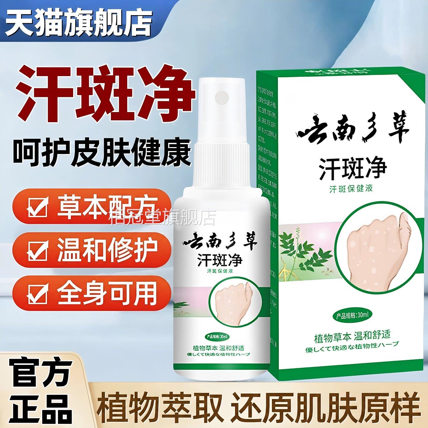 正品汗斑净专花斑用癣祛汗皮褐斑露喷剂草本萃取温和渗透肤外用液