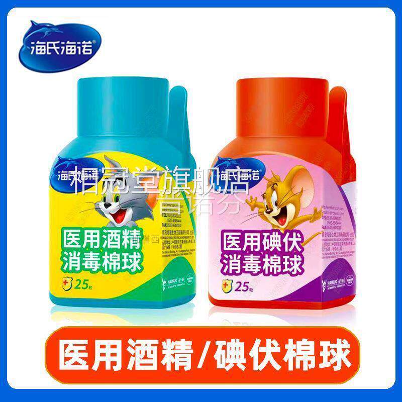 海氏诺碘消毒棉海球25伏粒装一次性消毒棉球送镊子医用酒精棉球相