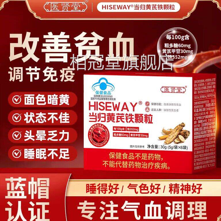 医贤堂当归黄芪铁颗粒lm适用于贫血补气血不足晕头官方充正品lm相