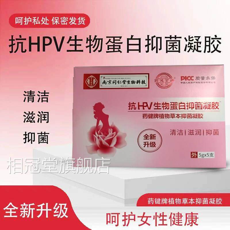 南京同仁堂妇科抑菌凝正品医用胶抗hpv生物蛋白官方相冠堂旗舰店