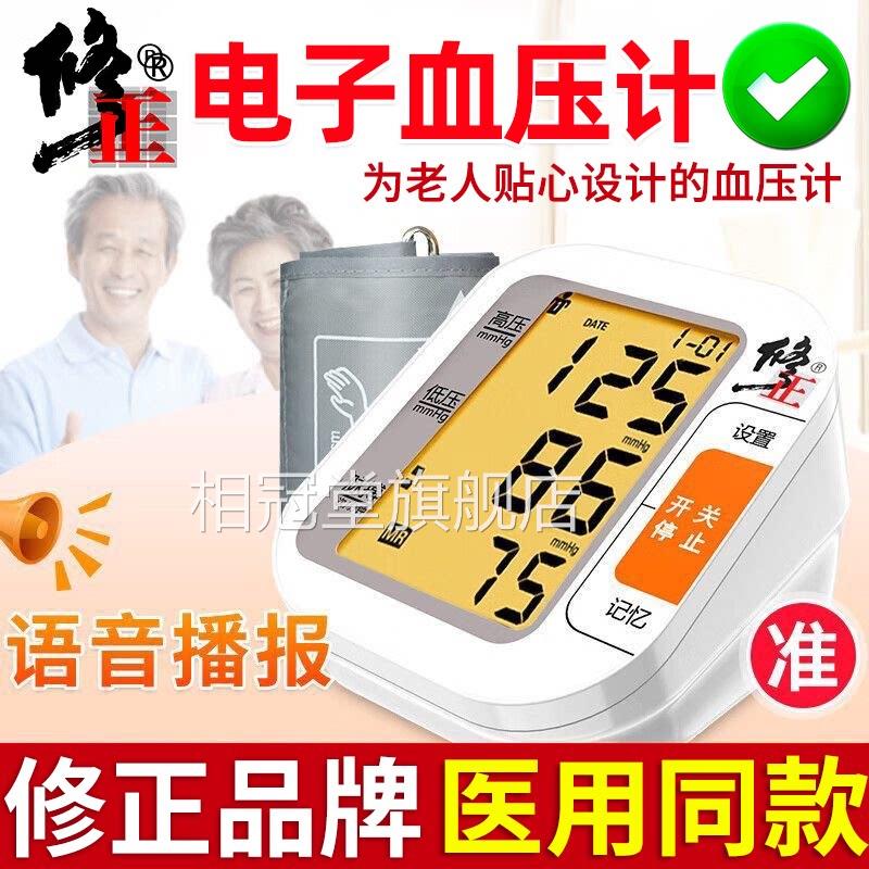 修正血压测压量仪家用高精准正品电子医用血计医院臂式器专用仪器