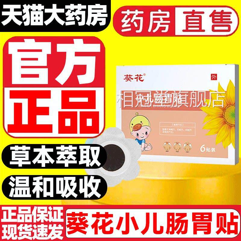 葵花牌小儿肠胀贴小儿肠胃贴官方旗舰店正品药房气直售草本贴9zz