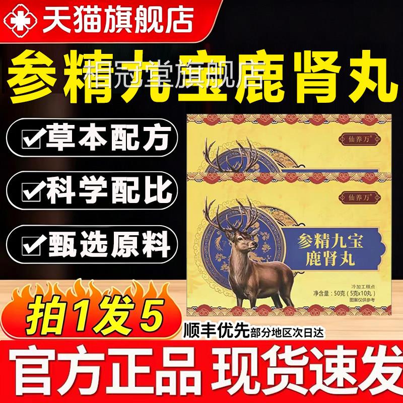 参精九宝鹿肾丸品官正方旗舰店视频同款天猫大药房3xf相冠堂旗舰