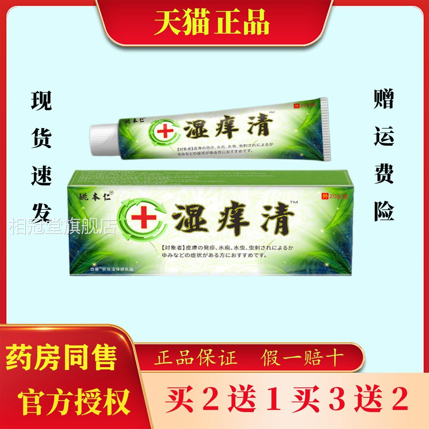本仁湿痒清姚20g成人止痒膏皮肤瘙痒皮肤保健膏相冠堂旗舰店