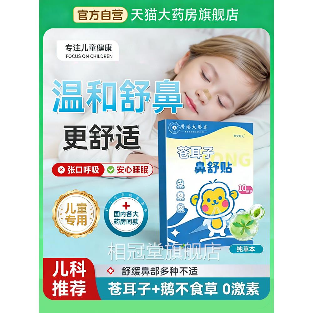 苍耳子纯鼻舒贴中药鼻炎贴儿童草本通鼻炎油鼻干鼻痒官方旗舰店ZZ