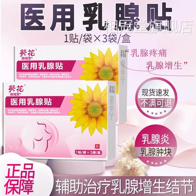 葵花医用乳乳腺贴腺结节散结贴正品辅助治疗乳腺增生乳腺炎3袋/盒