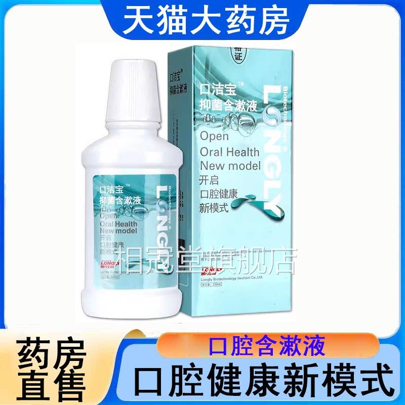 口洁宝口腔抑菌漱口 水朗力生物成人日常清洁 柜台热销品牌相冠堂