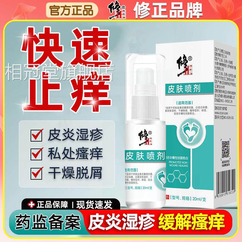 修正皮肤喷脱剂皮肤湿疹阴囊干燥瘙痒屑男女大腿内侧除潮湿止痒膏