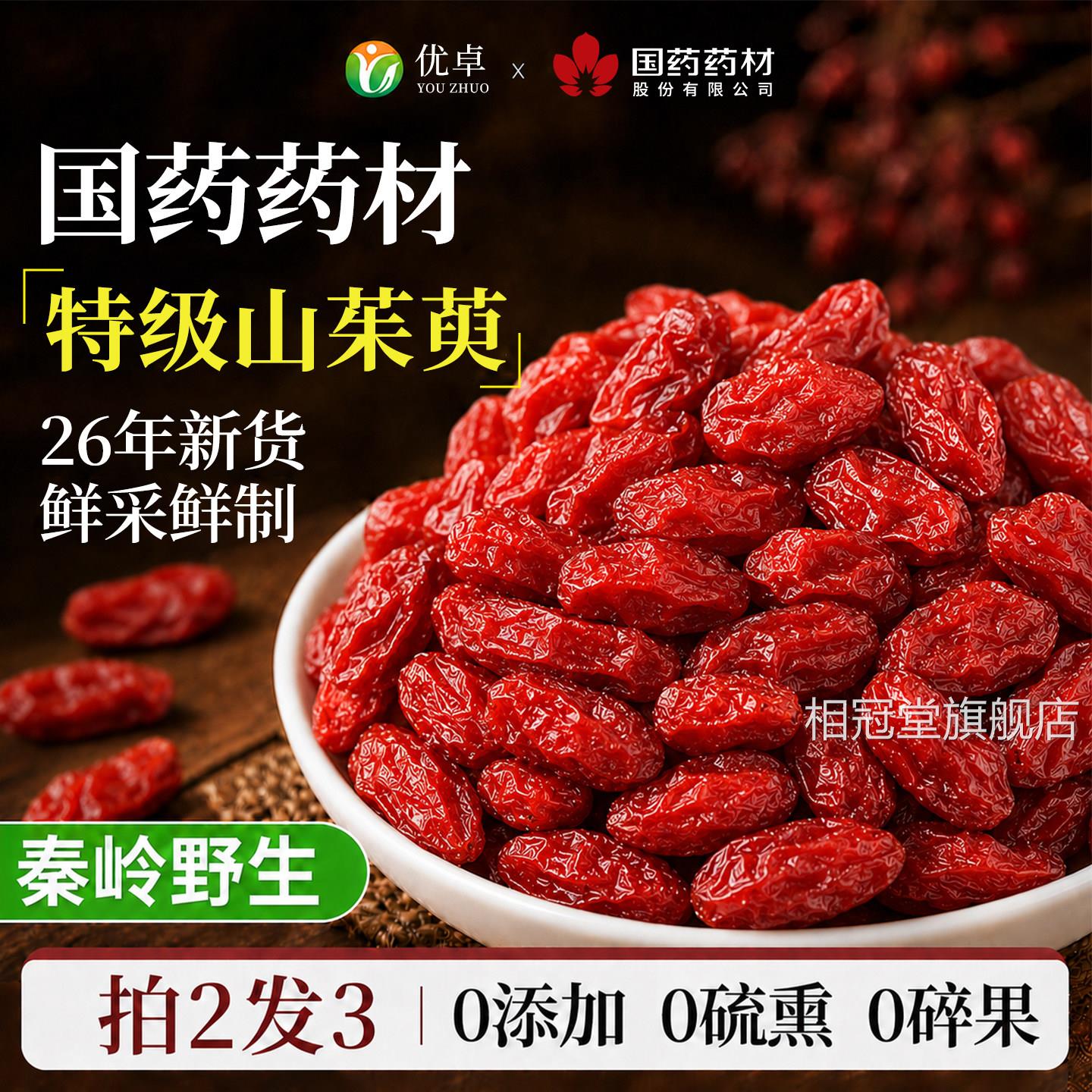 山茱萸秦岭野当生500g特级山萸肉中药材正品官方旗舰店归肉苁蓉相