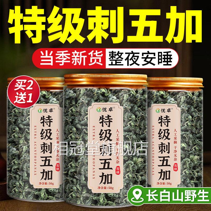 刺五加茶中药材长白山刺睡五加片失多眠梦眠安神茶正品官方旗舰店