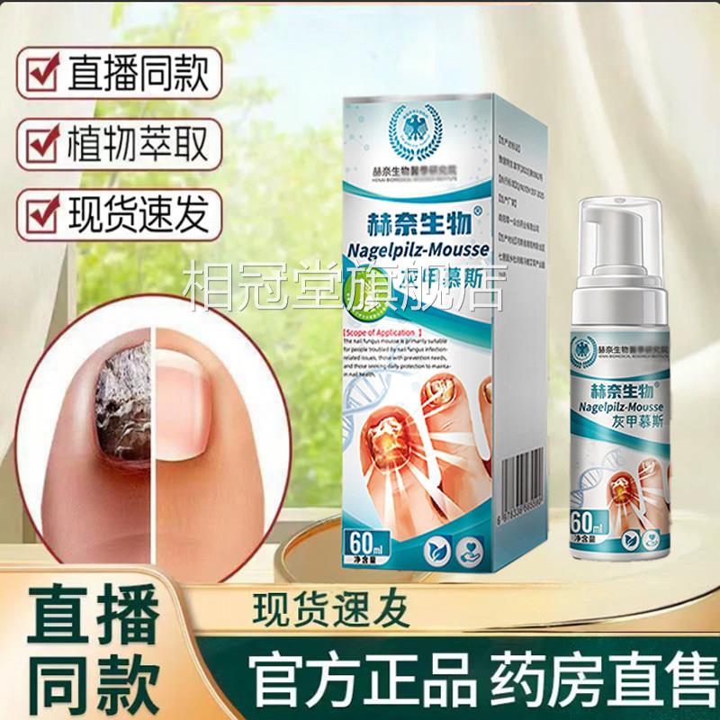 直播同款赫奈物灰甲慕斯官方旗舰店正品草本生萃取药房直售9TV相