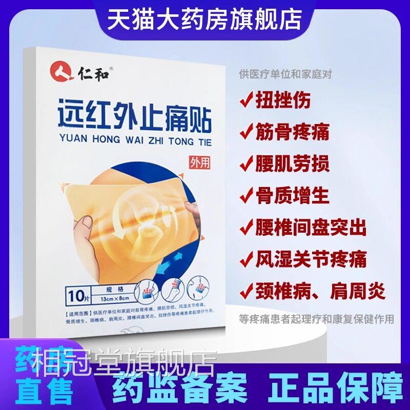 仁和远红药外止痛贴疼痛理疗辅助治疗贴膏膝盖颈椎器械房正品1yw