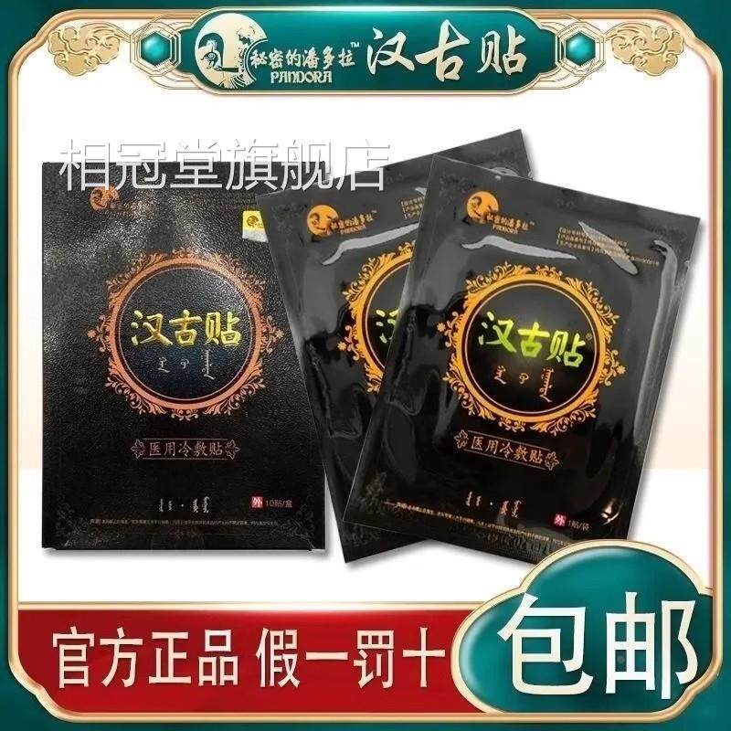 天猫正品】秘密的潘多拉汉古贴穴位冷压力刺激贴医用敷贴蒙古黑膏