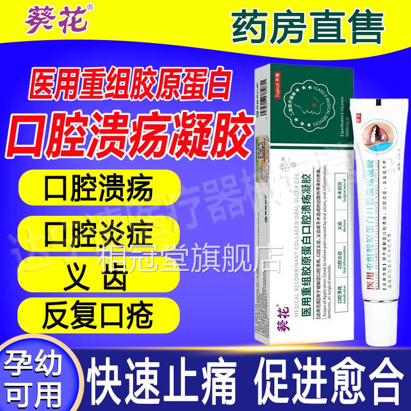 葵花医用重组凝胶原蛋白口腔溃疡胶上火起泡黏膜修护抑菌非西瓜霜