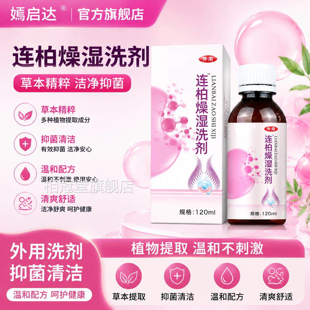 连柏燥湿洗剂官方品旗舰店女私处白斑洗正液止痒抑菌洗液妇科阴道