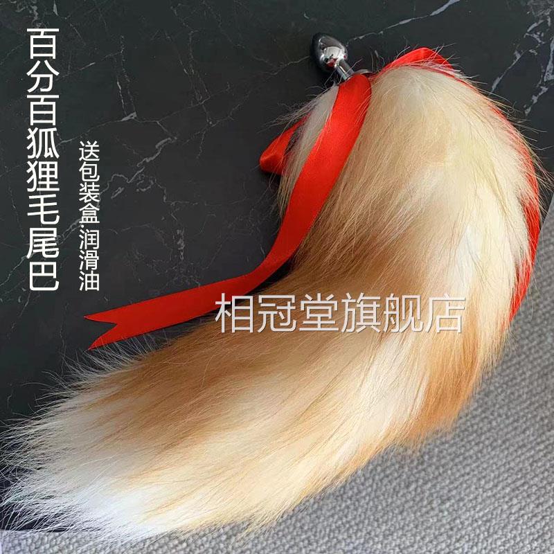 狐狸夫尾巴真毛肛塞可拆卸小号SM情趣用品妻肛塞尾巴道具调教用品