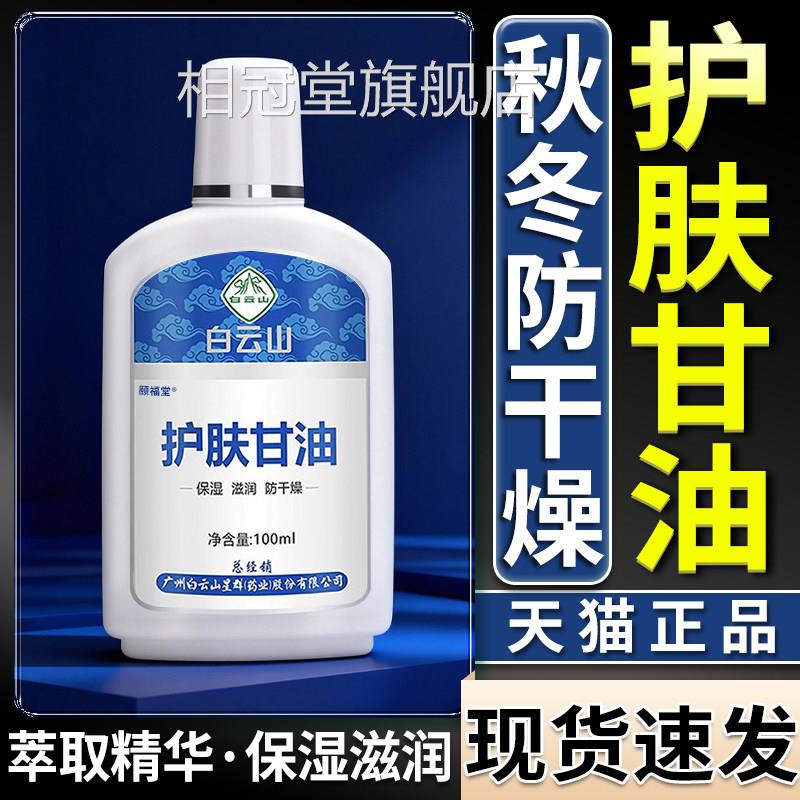 白云山护肤甘油干裂保湿官方旗舰店正品润肤植物0成本甘油10ml/盒