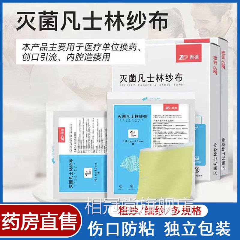 振德灭菌凡士林纱布医用油纱布块伤口敷料无菌引不粘连流条7kk相
