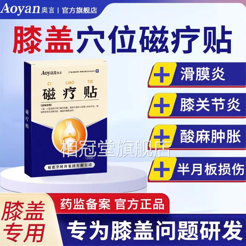 奥言李时珍膝盖穴位磁疗贴膝盖关节疼痛滑膜炎膏药贴肩周专炎用贴