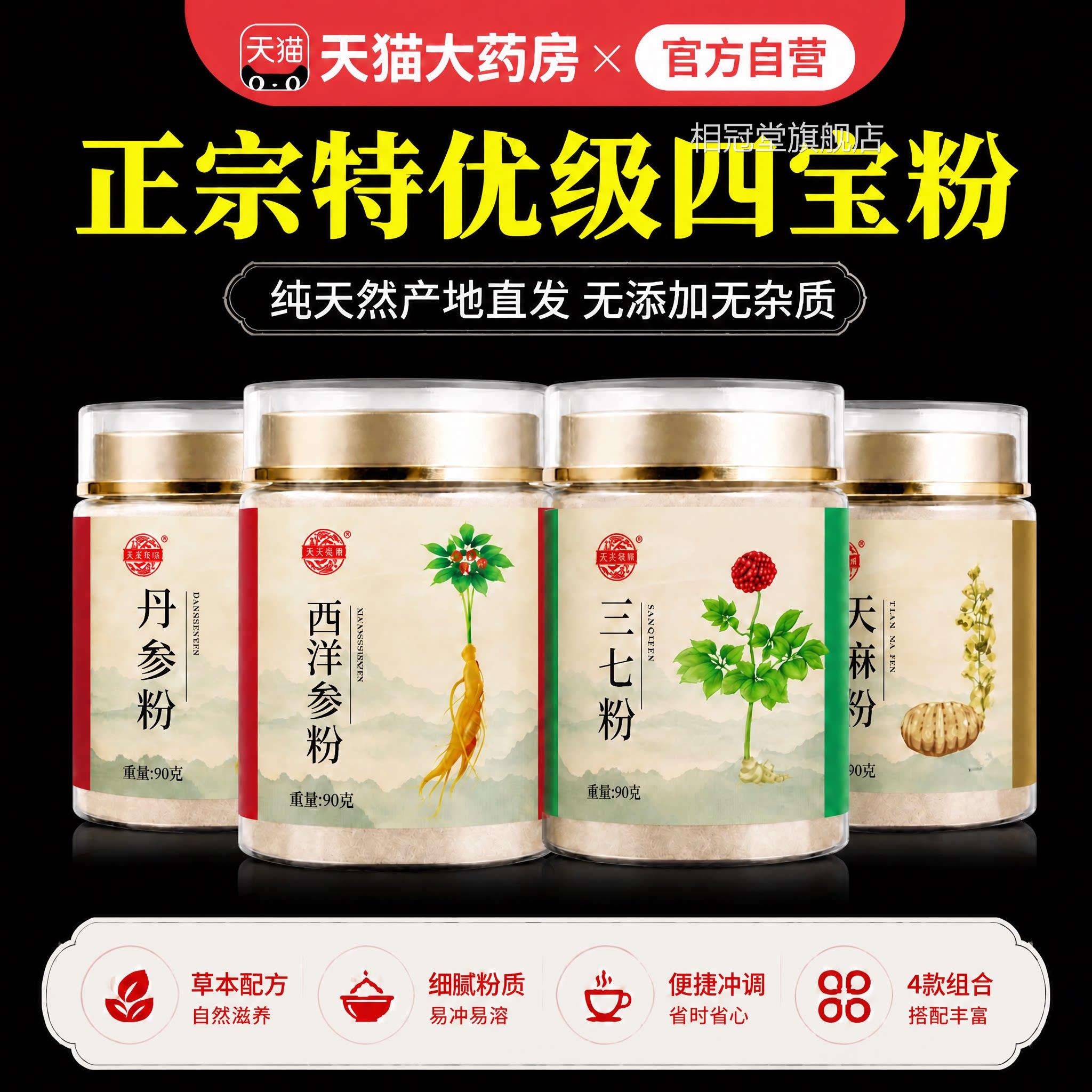 四宝粉西洋参三七天麻丹参中药材官方宗正宝品旗舰店四粉的功效ZZ