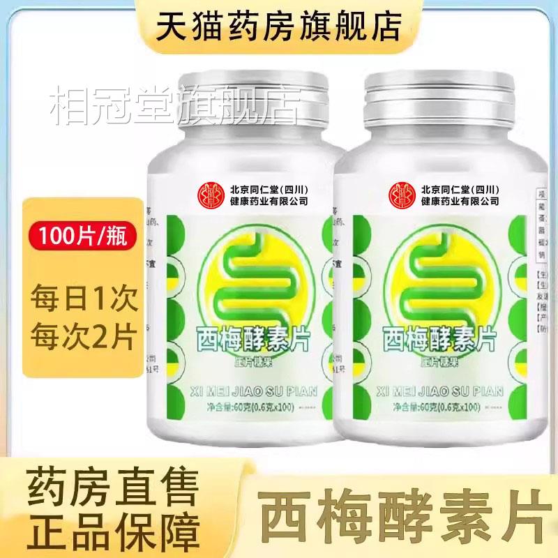 朕皇西梅酵片素100片/瓶正品压片糖果大药房旗舰店wy相冠堂旗舰店