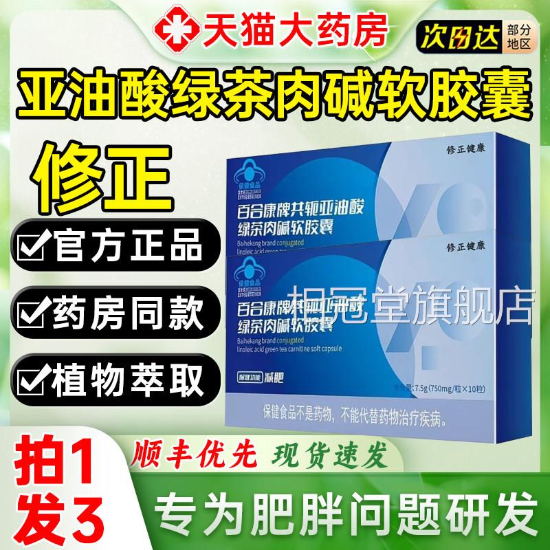 修正健康百合康牌共轭亚油酸绿肪茶肉碱软胶囊正品脂肥胖男女1xo