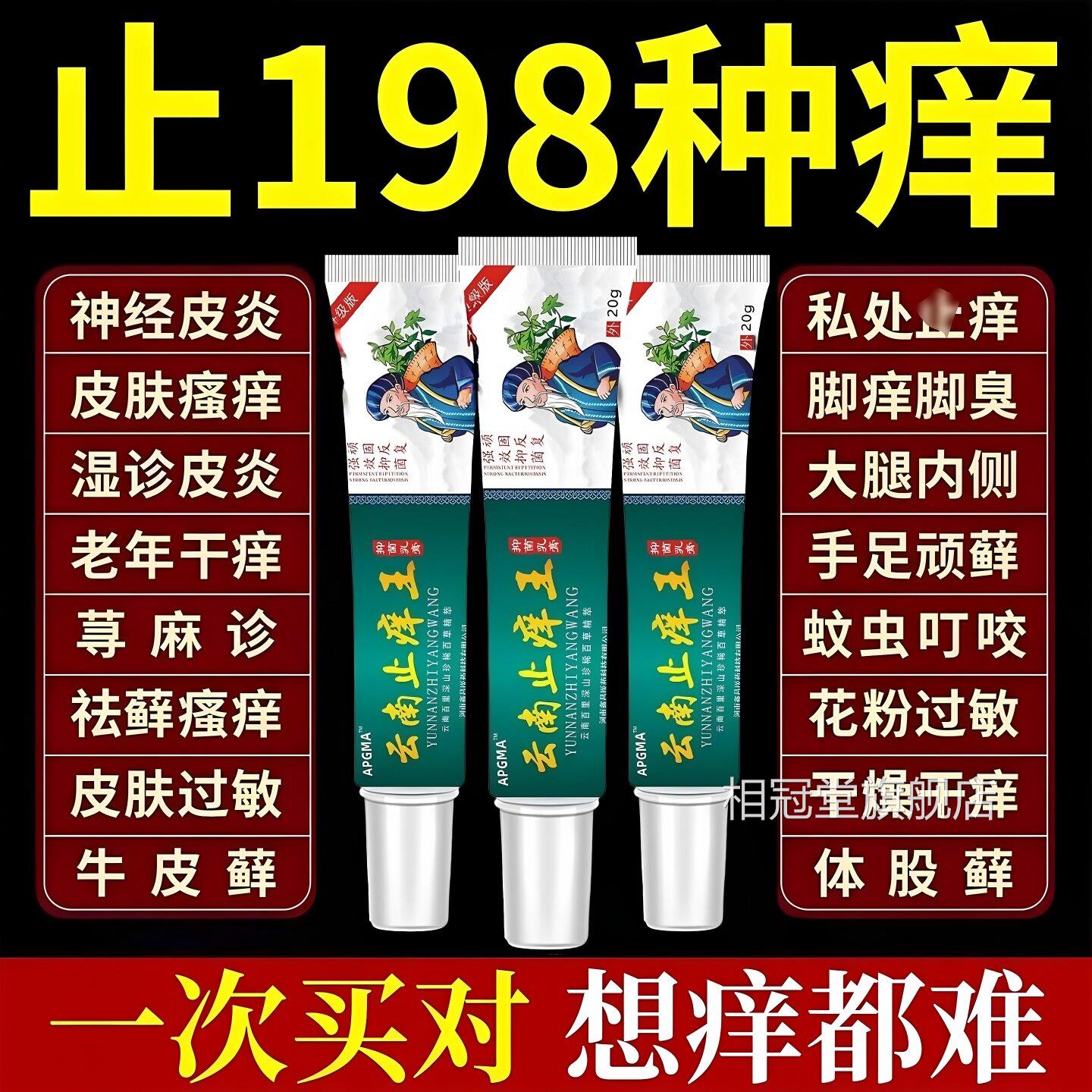 云南止痒王正特品皮炎平止痒去湿疹根顽固皮炎效外用皮肤瘙痒药相