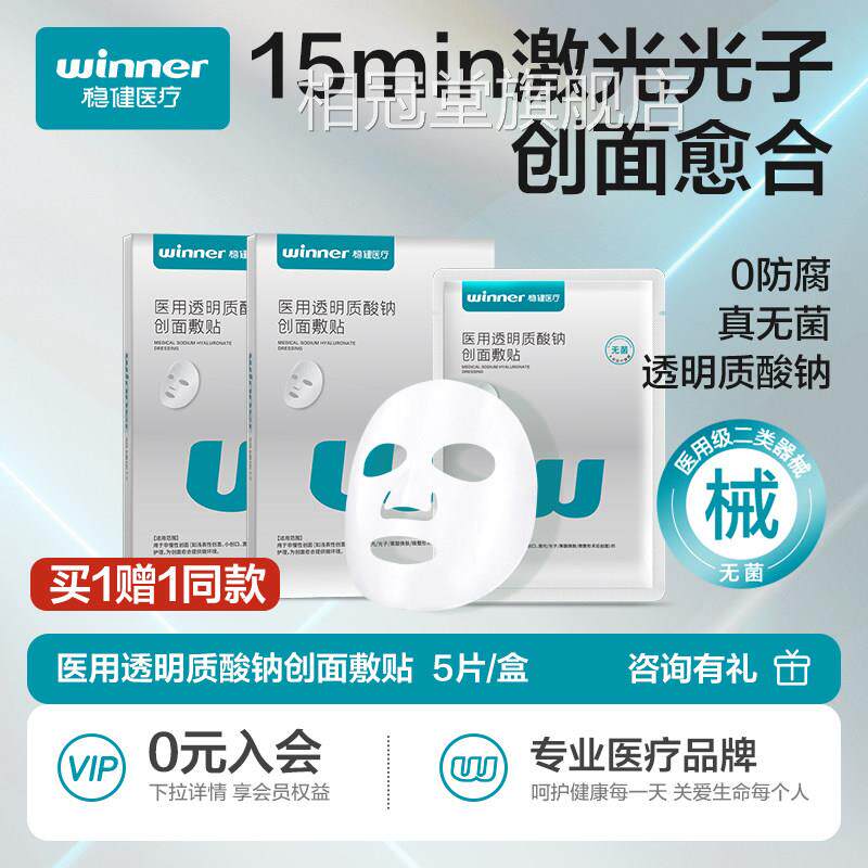 【百补】稳健医用透明质酸钠面创敷贴术后非面膜相冠堂旗舰店