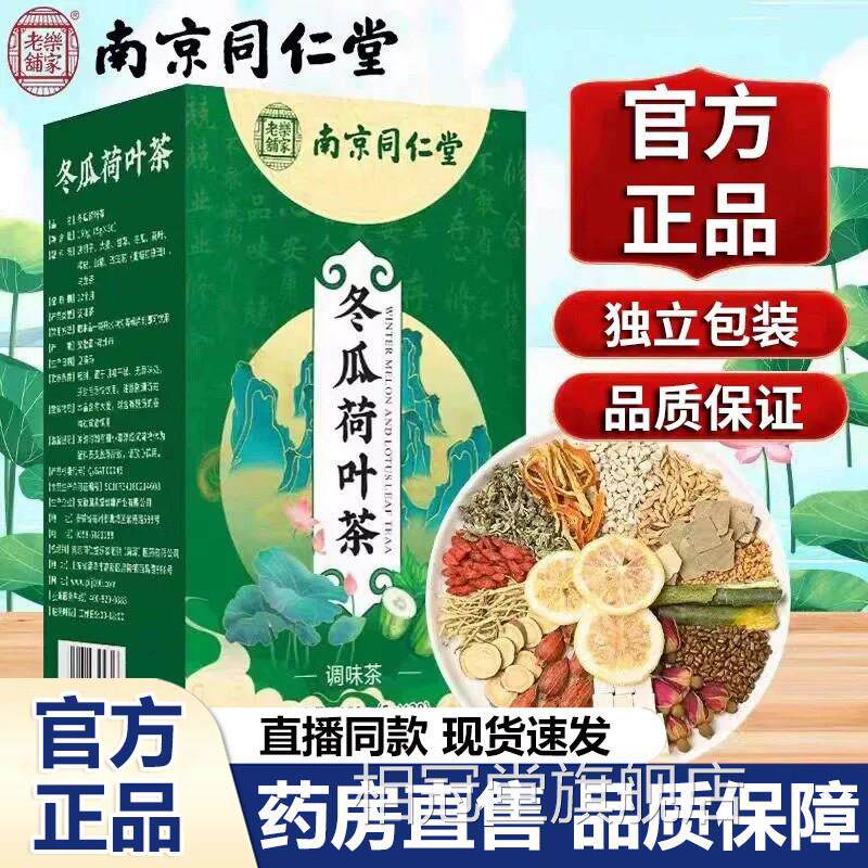 南荷京同仁堂乐家老铺冬瓜荷叶茶官方旗舰店正品冬瓜叶茶包6VP相