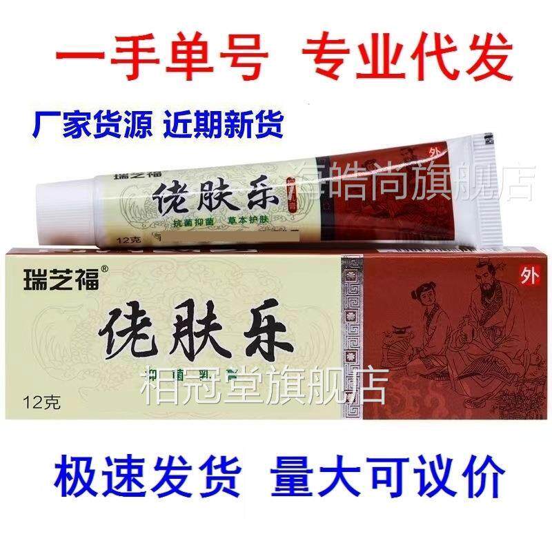 正瑞芝福佬肤乐抑品乳MI用V膏12g/盒皮肤外用男女通菌DM相冠堂旗